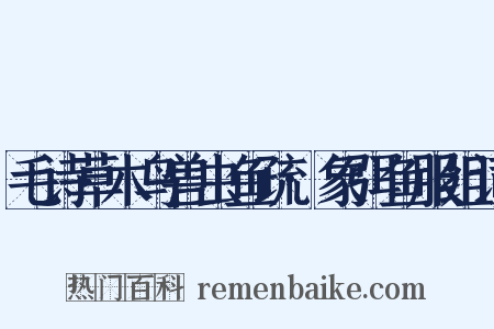 毛诗草木鸟兽虫鱼疏·象弭鱼服组词是什么意思的图片